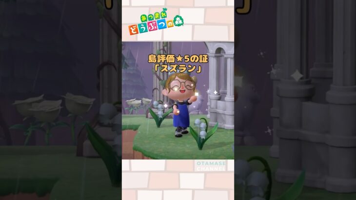 【あつ森小ネタ】スズランの真実… #shorts #あつ森 #あつまれどうぶつの森