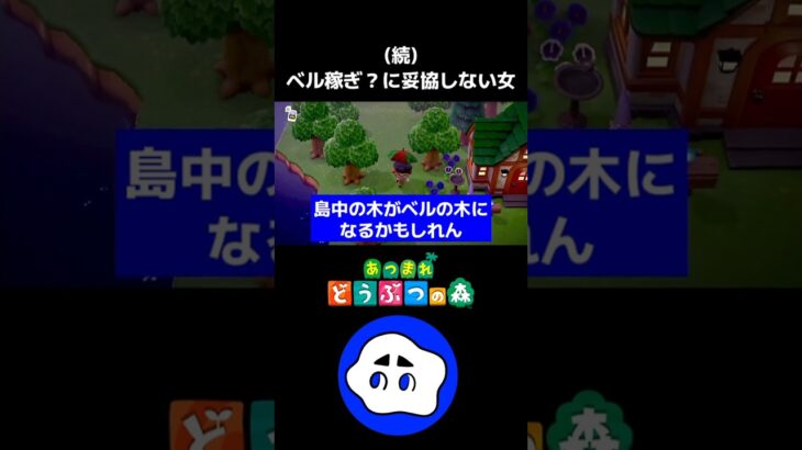 【あつ森】ベル稼ぎの適材適所【配信切り抜き】#shorts #あつ森 #あつまれどうぶつの森 #ベルの木