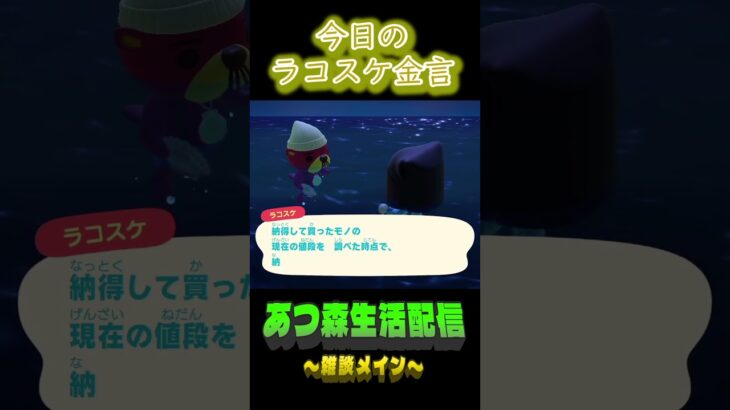 見ないほうが幸せかもね。 ラコスケの毎日金言 #あつ森  #shorts #ラコスケ