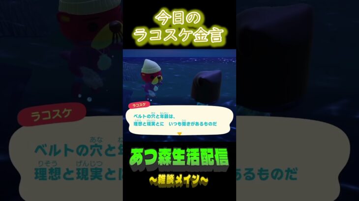 理想どおりにはいかないよね。 ラコスケの毎日金言 #あつ森  #shorts #ラコスケ