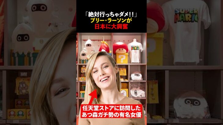 「日本だけは絶対行っちゃダメ！」『あつ森』ガチ勢の有名女優が任天堂ストアを訪問　#海外の反応 #shorts #ブリーラーソン