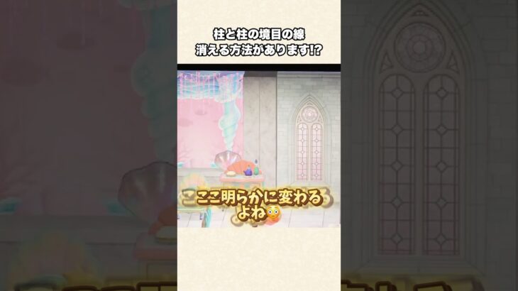 【あつ森】知ってた？柱の隙間の線が消える方法！？【あつまれどうぶつの森】#shorts #あつ森