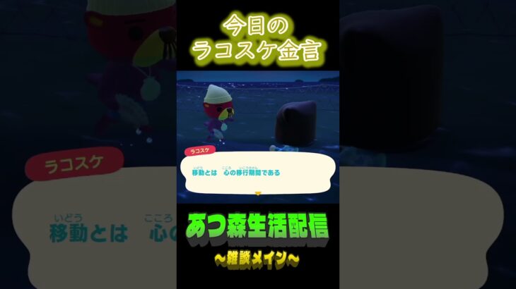 心も移動している。 ラコスケの毎日金言 #あつ森  #shorts #ラコスケ