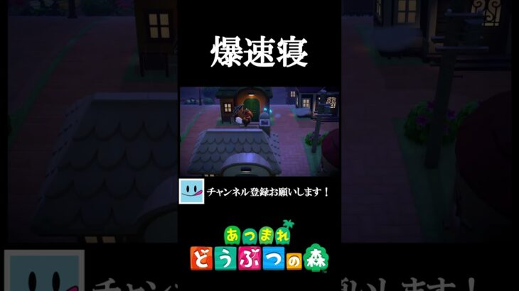 寝つき良すぎやろアルベルト【あつ森】#shorts  #あつまれどうぶつの森 #あつ森 #あつ森初心者