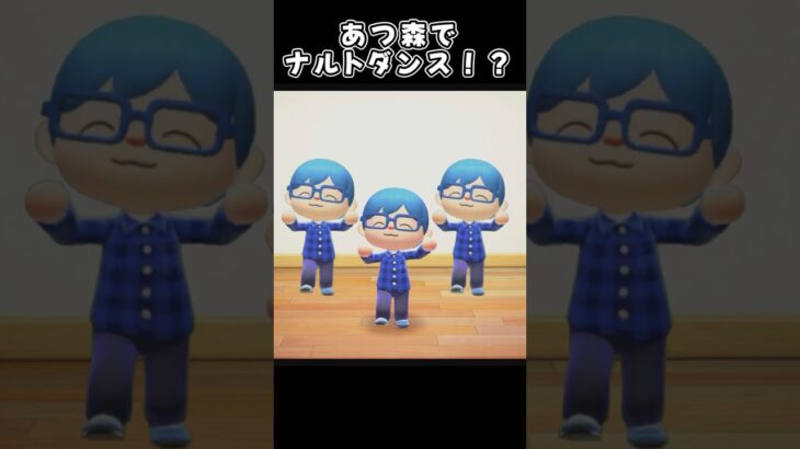 あつ森の中でナルトダンスやってみた     #shorts      #あつ森      #あつまれどうぶつの森      #ナルトダンス