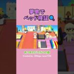 ベッド＆みんなの行方は…？🛌#あつ森 #shorts #ゲーム実況