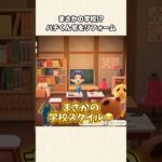 【あつ森】学校風な初期部屋！？素朴な可愛いお部屋へ大変身！【あつまれどうぶつの森】#shorts #あつ森