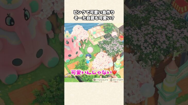 【あつ森】可愛い過ぎる！ピンクでテーマパーク風なエリア作り！【あつまれどうぶつの森】#shorts #あつ森