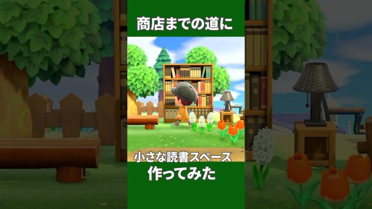 【あつ森】商店までの道に、小さな読書スペース作ってみた#shorts