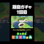 【あつ森】離島ガチャ中に美味しそうなアレと勘違いしてしまう配信者【あつまれ どうぶつの森】#あつ森 #あつまれどうぶつの森 #shorts