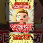 家庭訪問の日、余裕ゼロの母。 #あつ森 #あつまれどうぶつの森 #shorts