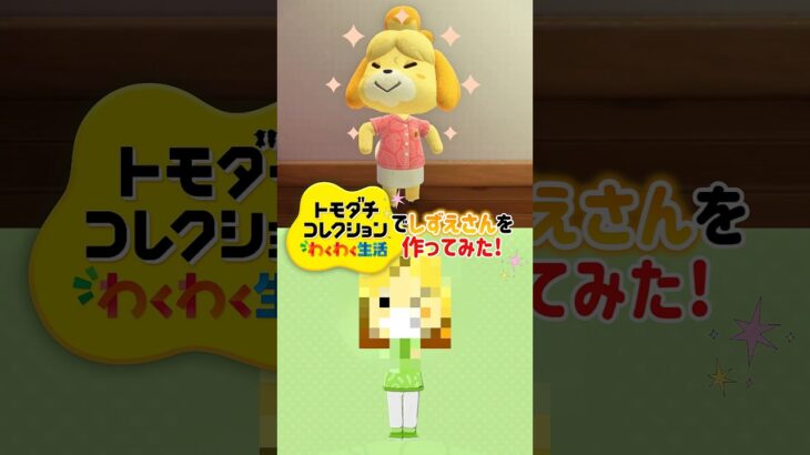 トモコレであつ森のしずえさんを作ってみた！【トモダチコレクションわくわく生活】#あつ森 #トモコレ #shorts