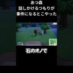 【あつ森】あやうく事件になるとこやった #ゲーム実況#あつ森#shorts