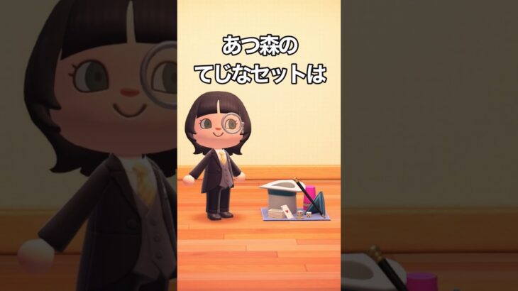 あつ森のてじなセットは #shorts