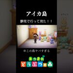 怖すぎるアイカ島！！【あつまれどうぶつの森】#あつ森 #あつまれどうぶつの森 #ゲーム実況#shorts