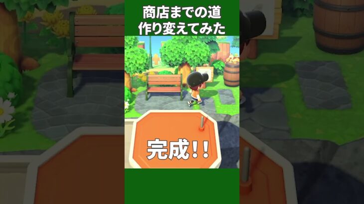 【あつ森】なんか違ったので道を作り直しました#shorts