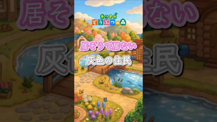 【あつ森】居そうで居ない(灰色の住民)#shorts