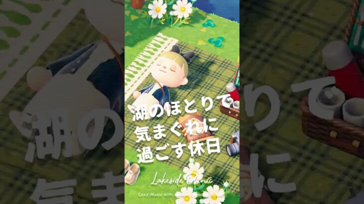 湖のほとりで気まぐれに過ごす休日 #あつ森 #あつまれどうぶつの森 #shorts