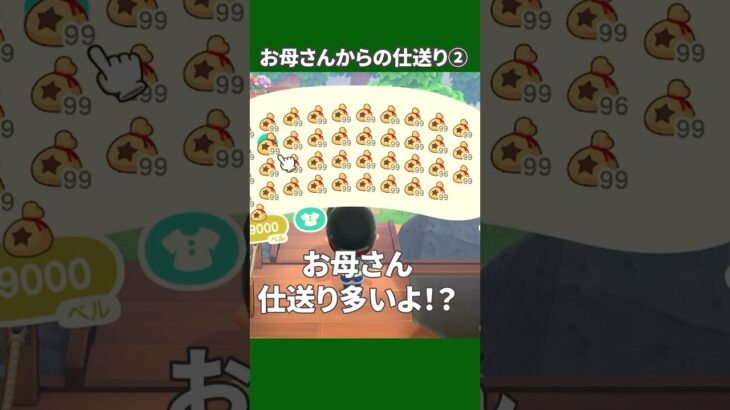 【あつ森】お母さん仕送り多いよ#shorts