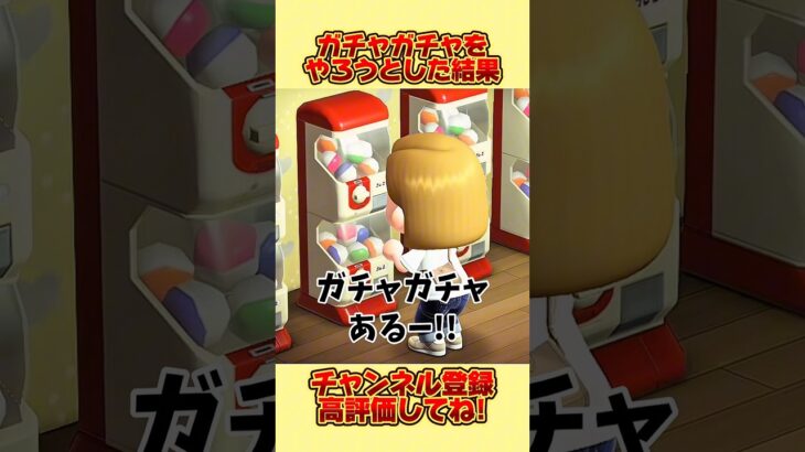 ガチャガチャをやろうとした結果、、 #あつ森 #あつまれどうぶつの森 #shorts
