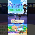 [あつ森]変化する？ニックネーム #shorts