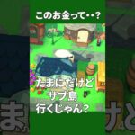 【あつ森】このお金の正体、気づいたかも#shorts