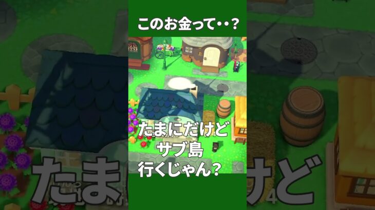 【あつ森】このお金の正体、気づいたかも#shorts