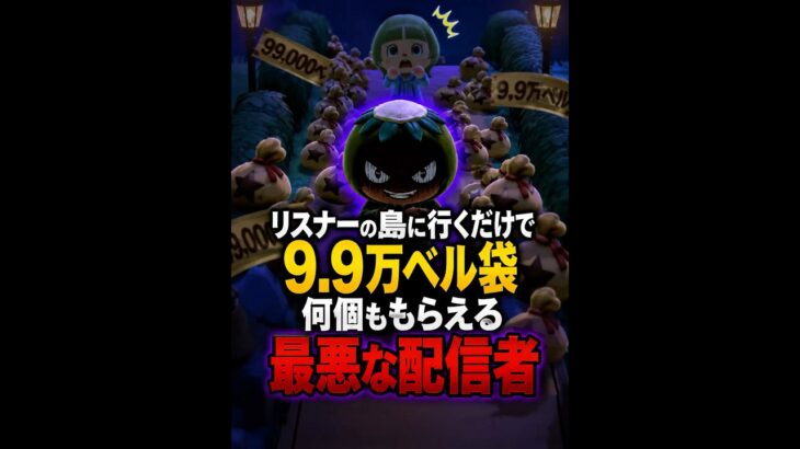 【裏技】リスナーの敵【ベル稼ぎ】　#どうぶつの森  #あつ森  #あつまれどうぶつの森  #あつもり #豆知識 #小ネタ #shorts