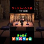 トラウマ注意！！【あつまれどうぶつの森】#あつまれどうぶつの森 #あつ森 #ゲーム実況 #shorts