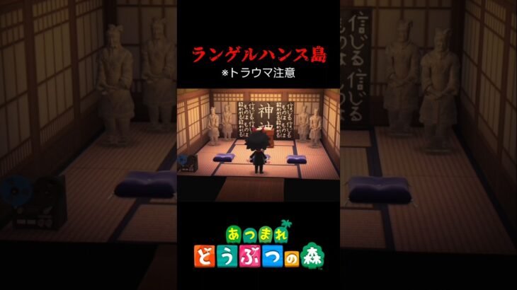トラウマ注意！！【あつまれどうぶつの森】#あつまれどうぶつの森 #あつ森 #ゲーム実況 #shorts