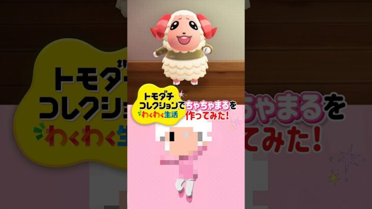 トモコレであつ森のちゃちゃまるを作ってみた！【トモダチコレクションわくわく生活】#あつ森 #トモコレ #shorts