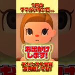 ママが１日中いない日、、！ #あつ森 #あつまれどうぶつの森 #shorts