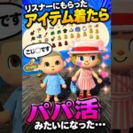【お気持ちシリーズ】パ◯活やん…【あつ森】配信切り抜き　#どうぶつの森  #あつ森  #あつまれどうぶつの森  #あつもり #豆知識 #小ネタ #shorts