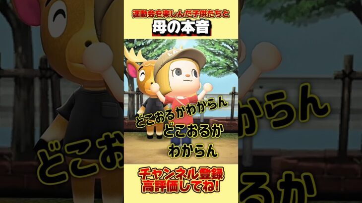 運動会を楽しんだ子供たちと母の本音、、。 #あつ森 #あつまれどうぶつの森 #shorts