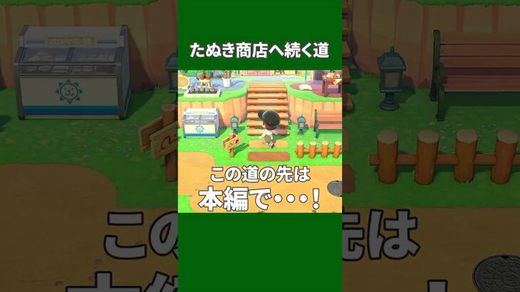 【あつ森】この道の先には・・・？#shorts