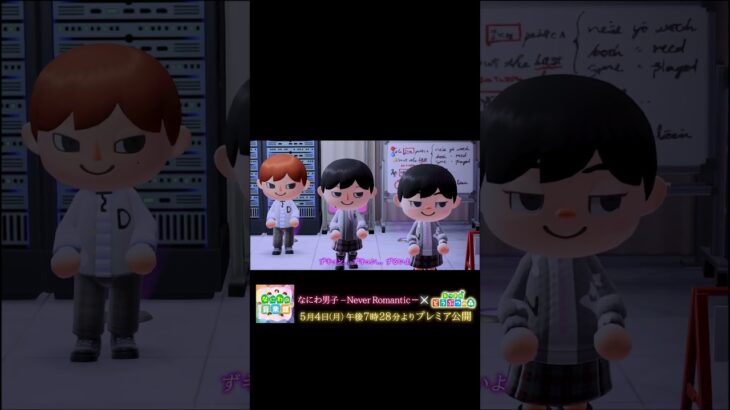 #shorts 【予告】なにわ男子 – Never Romantic をあつ森だけで演奏してみた(Vo.とたけけ)【あつ森】┇【なにわの音楽館】