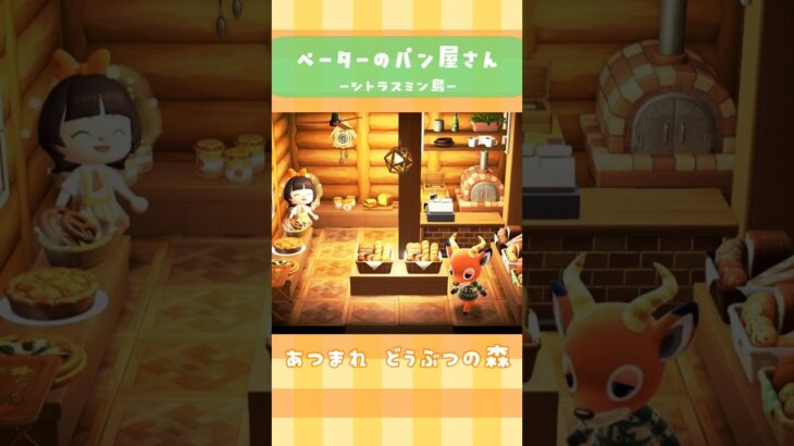 【あつ森】ペーターのパン屋さん シトラスミン島 #shorts #あつ森 #あつまれどうぶつの森 #animalcrossing #島クリ