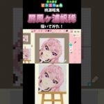 【あつ森】「桃源暗鬼」の屏風ヶ浦帆稀をマイデザインで描いてみた！ #shorts  #あつ森   #animalcrossing  #桃源暗鬼