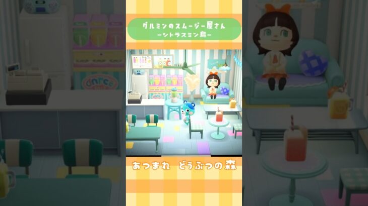 【あつ森】グルミンのスムージー屋さん シトラスミン島 #shorts #あつ森 #あつまれどうぶつの森 #animalcrossing #島クリ