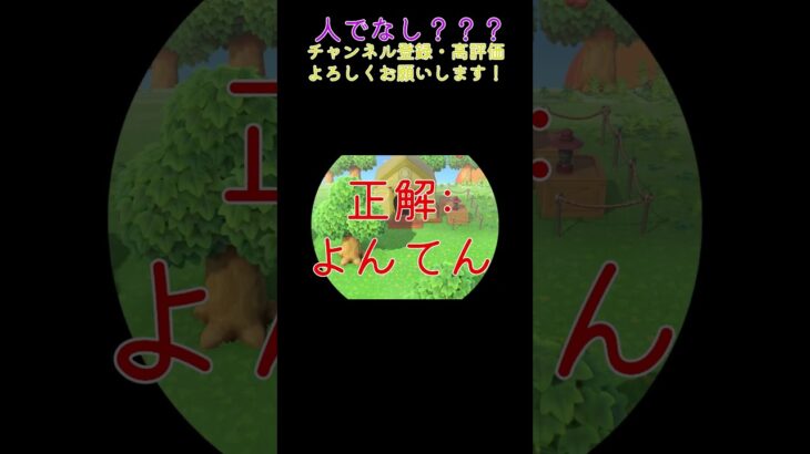 あつ森 人でなし！！！  #shorts  #あつまれどうぶつの森 #あつ森  #animalcrossing