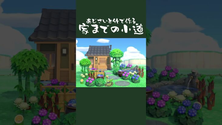 あじさいと竹の和風な小道【あつ森】#shorts  #あつまれどうぶつの森#あつ森 #animalcrossing #和風 #animalcrossingnewhorizons #games