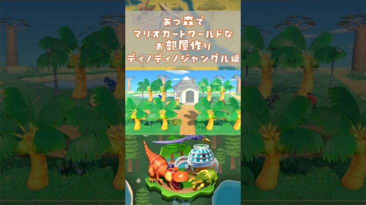 あつ森でマリオカートワールドのコースを再現してみた～ディノディノジャングル編～　#shorts #マリオカートワールド #あつ森  #mariokartworld #animalcrossing