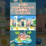 あつ森でマリオカートワールドのコースを再現してみた～ピーチビーチ編～　#shorts #マリオカートワールド #あつ森  #mariokartworld #animalcrossing
