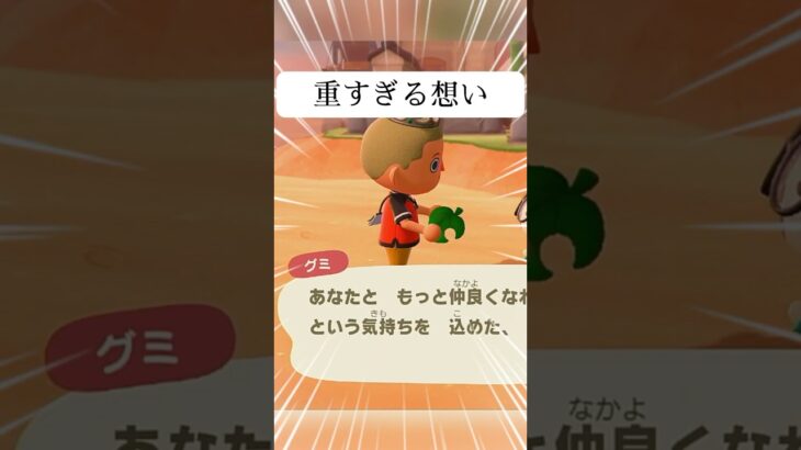 【あつ森】想いが強いグミ😳#あつ森 #shorts  #nintendo