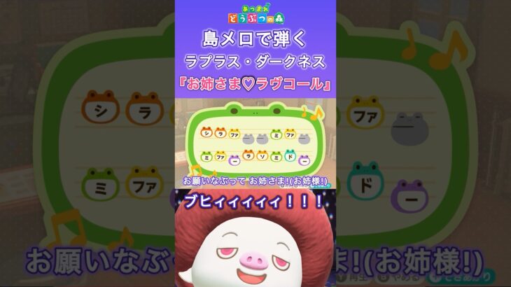 【#あつ森 】島メロで弾く『お姉さま♡ラヴコール  』【#島メロ 】#お姉さま♡ラヴコール #shorts #short #anch #ラプラスダークネス #ホロライブ #簡単ピアノ #楽譜