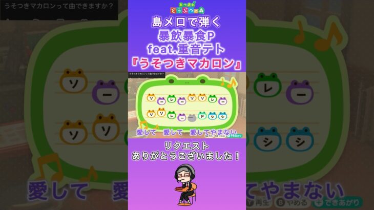 【#あつ森 】島メロで弾く『うそつきマカロン』【#島メロ 】#shorts #short #うそつきマカロン #ボカロ #anch #簡単ピアノ #楽譜 #ピアノ #暴飲暴食p #重音テト