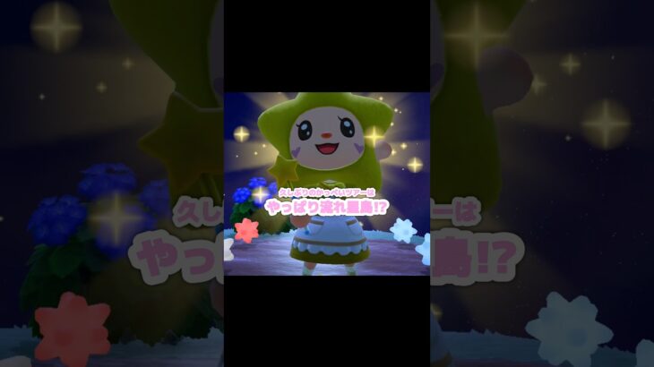 なんか行ける気がしてたんだよね…？！？！#あつ森 #どうぶつの森 #あつまれどうぶつの森 #どう森 #shortvideo #shorts #short #流れ星島#ほしのかけら #かっぺいツアー