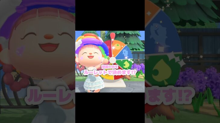 どの色になるかは、決めるアナタ次第…？！？！#あつ森 #どうぶつの森 #あつまれどうぶつの森 #どう森 #shortvideo  #shorts #short #ルーレット #あつ森ホテル
