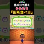 【#あつ森 】島メロで弾く『田所食べヨ』【期間限定公開 】#島メロ #ごはん食べヨ  #shrots #short #野獣先輩 #田所食べヨ #めめろろ #anch #簡単ピアノ