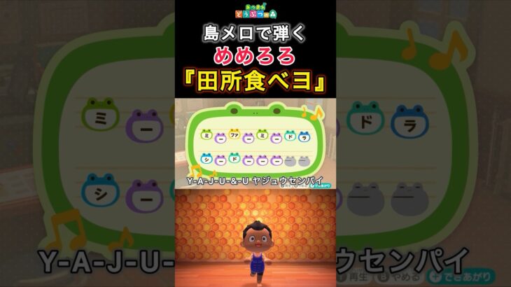 【#あつ森 】島メロで弾く『田所食べヨ』【期間限定公開 】#島メロ #ごはん食べヨ  #shrots #short #野獣先輩 #田所食べヨ #めめろろ #anch #簡単ピアノ
